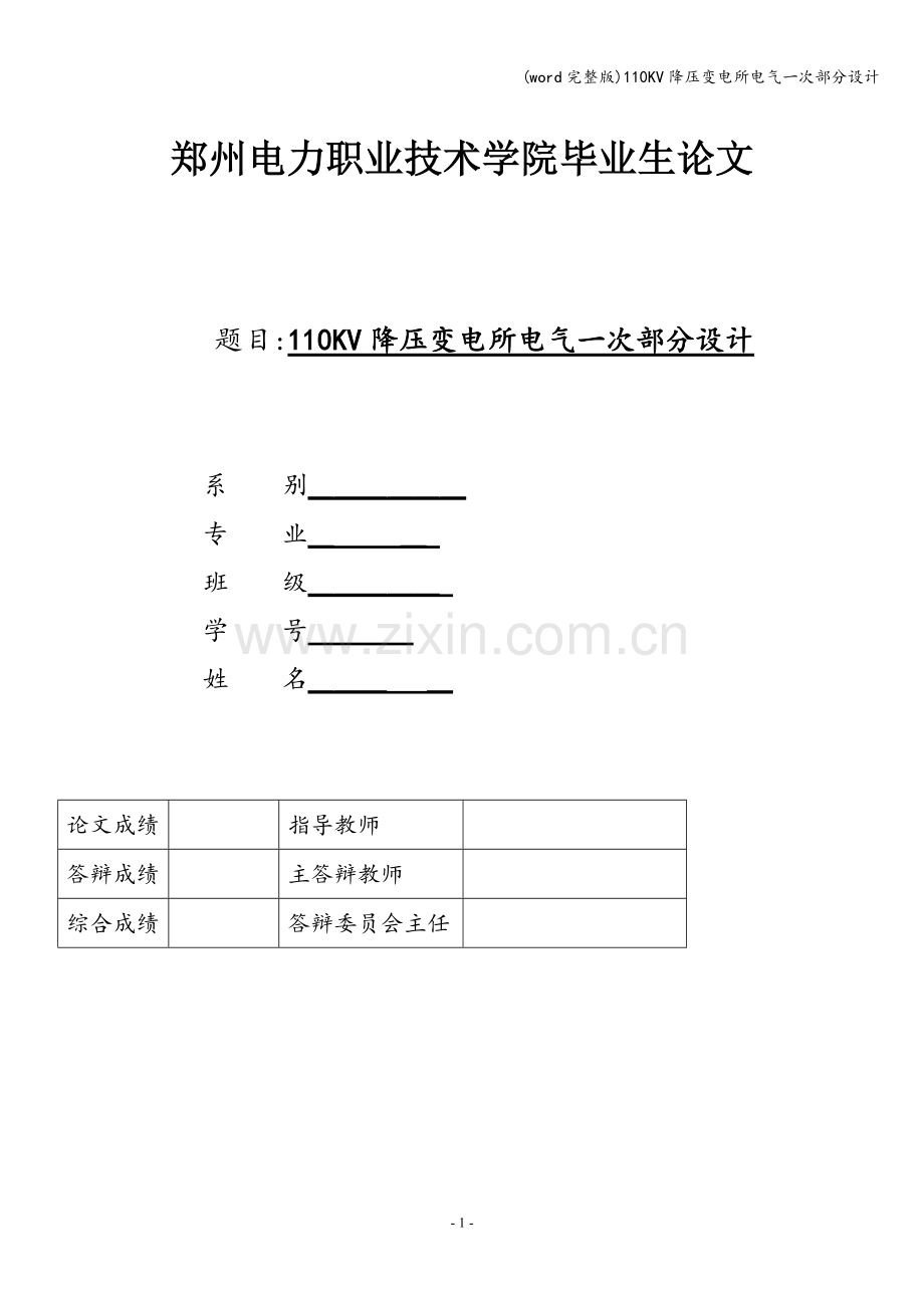 110KV降压变电所电气一次部分设计.doc_第1页