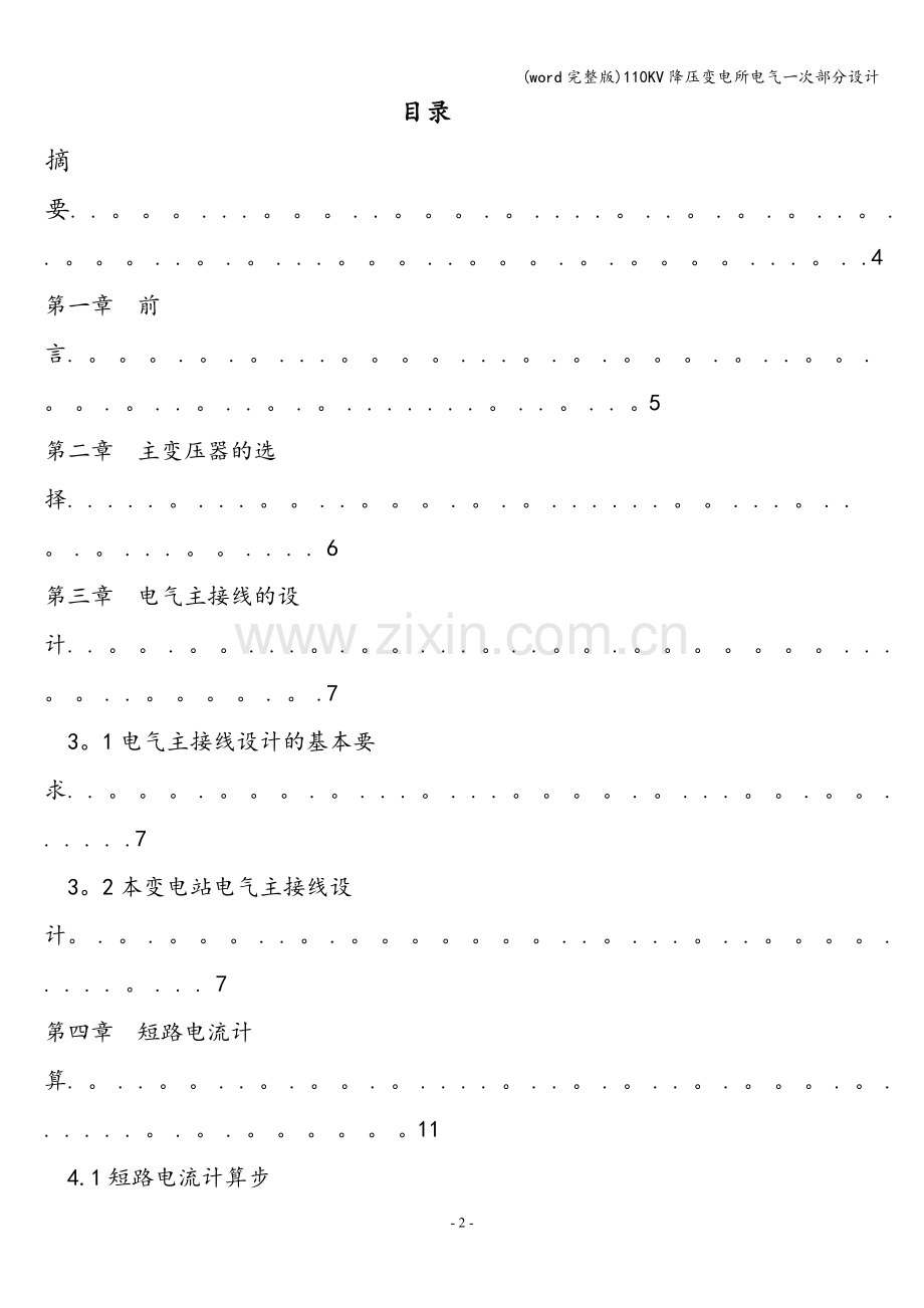 110KV降压变电所电气一次部分设计.doc_第2页