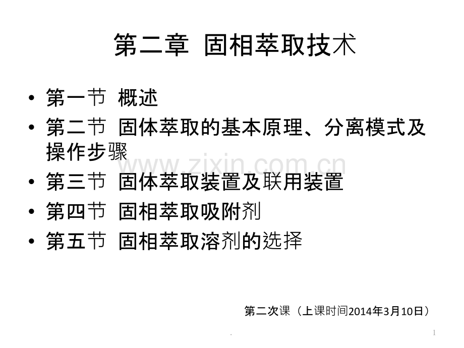 第二章固相萃取技术上.pptx_第1页