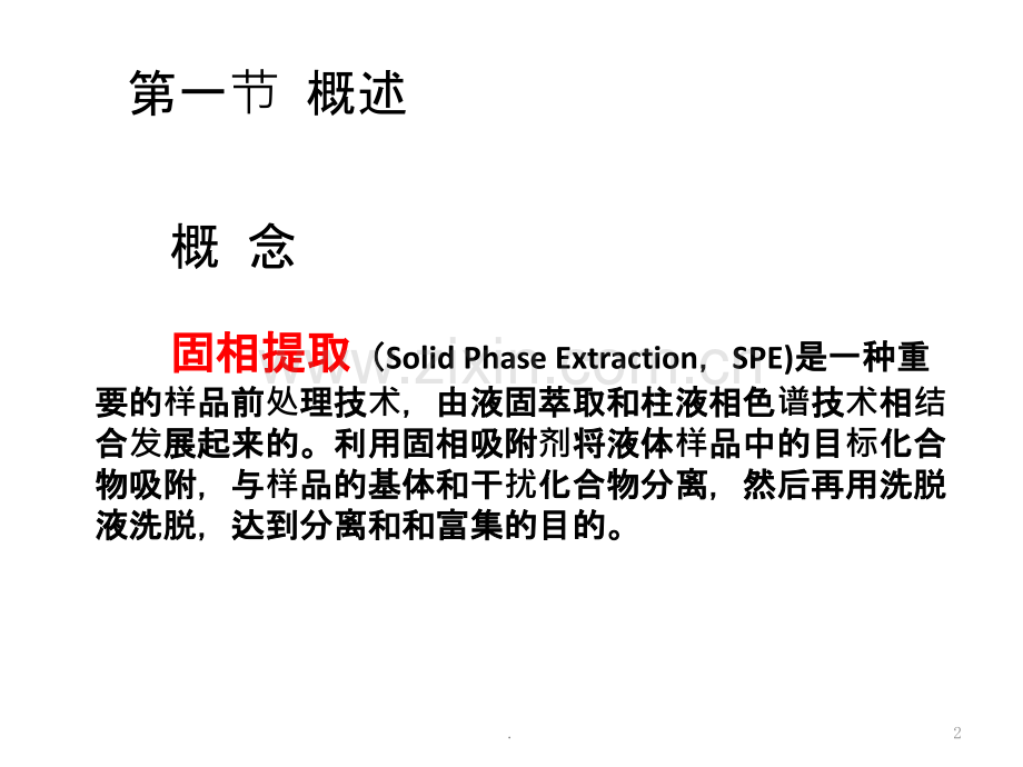 第二章固相萃取技术上.pptx_第2页