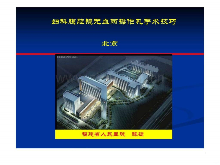 妇科腔镜无血手术-pk刀的应用-陈捷ppt课件.ppt_第1页