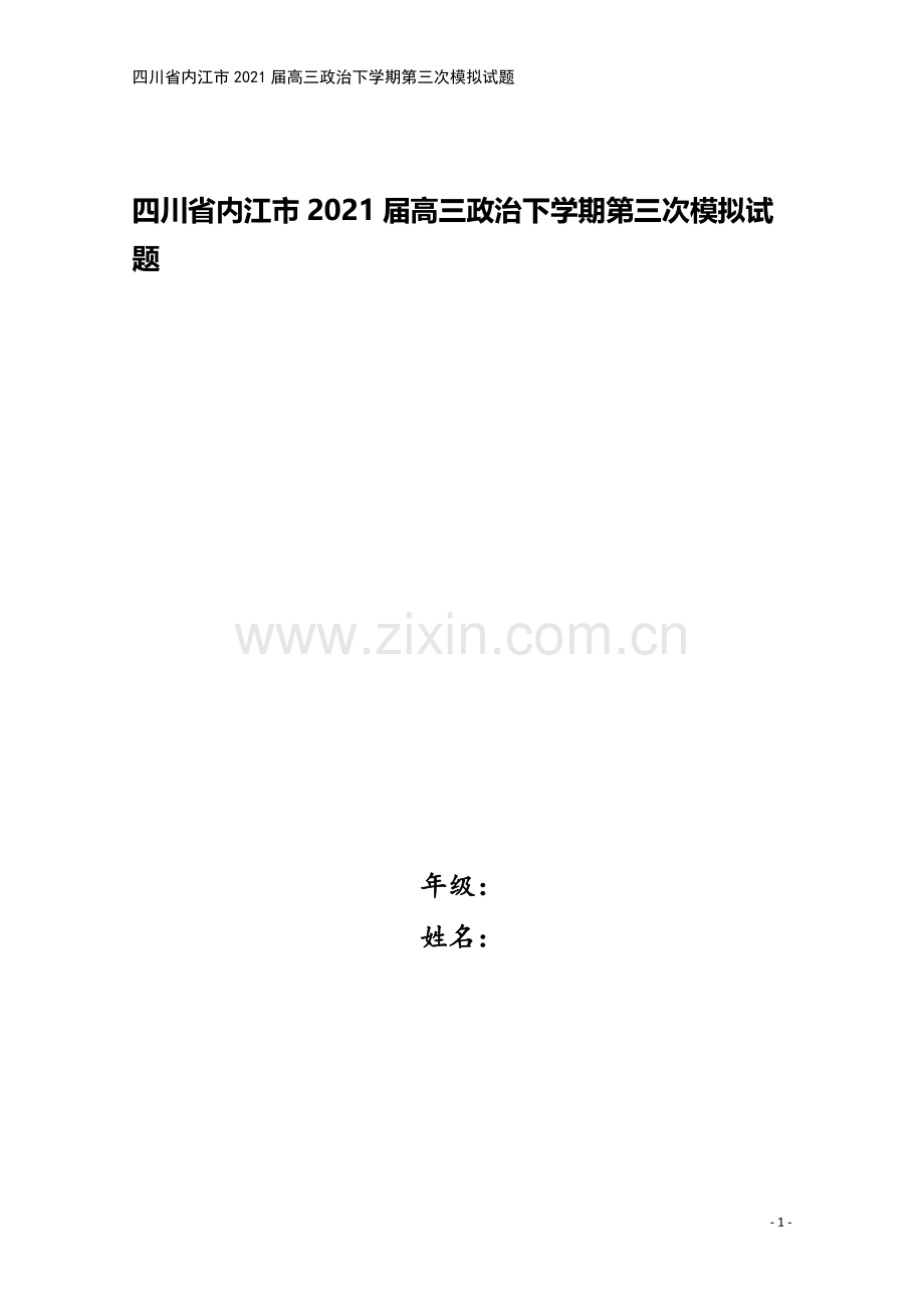 四川省内江市2021届高三政治下学期第三次模拟试题.doc_第1页