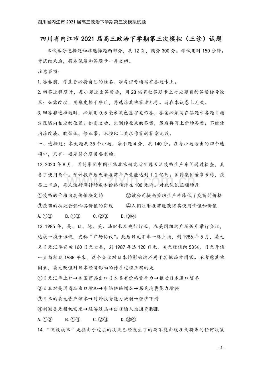 四川省内江市2021届高三政治下学期第三次模拟试题.doc_第2页