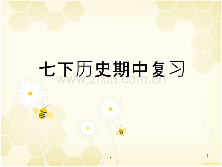 七下历史期中复习.ppt_第1页