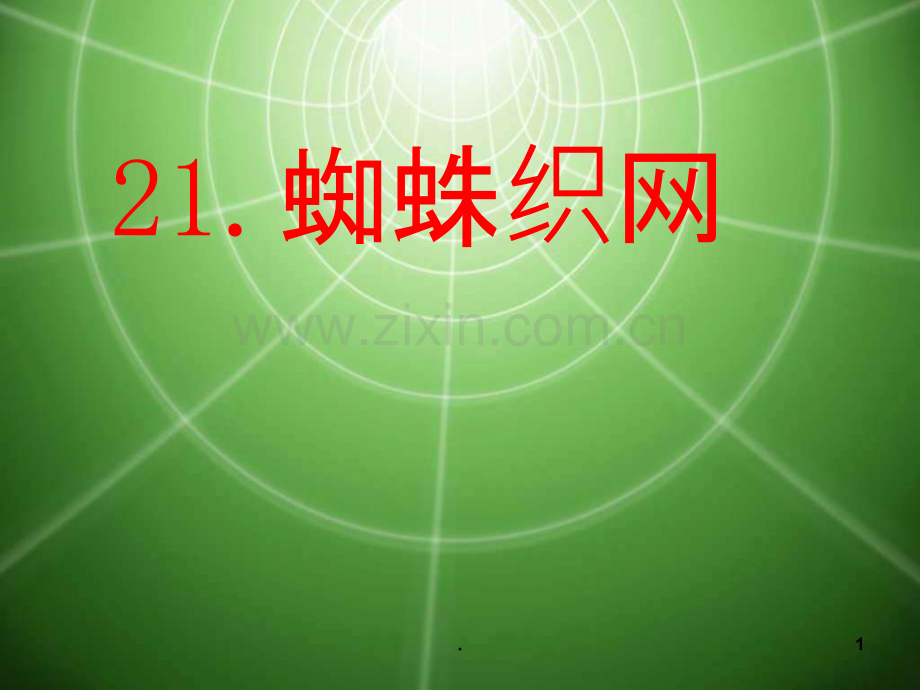 蜘蛛织网.ppt_第1页
