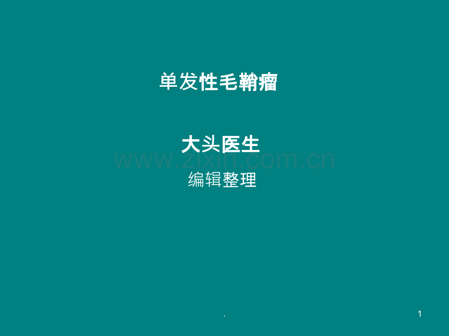 单发性毛鞘瘤ppt课件.ppt_第1页