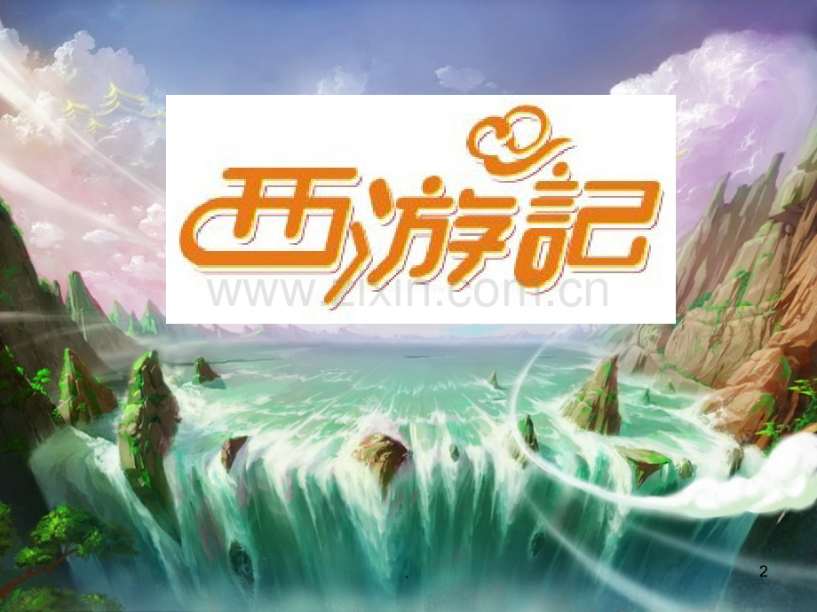大班综合：西游记.ppt_第2页
