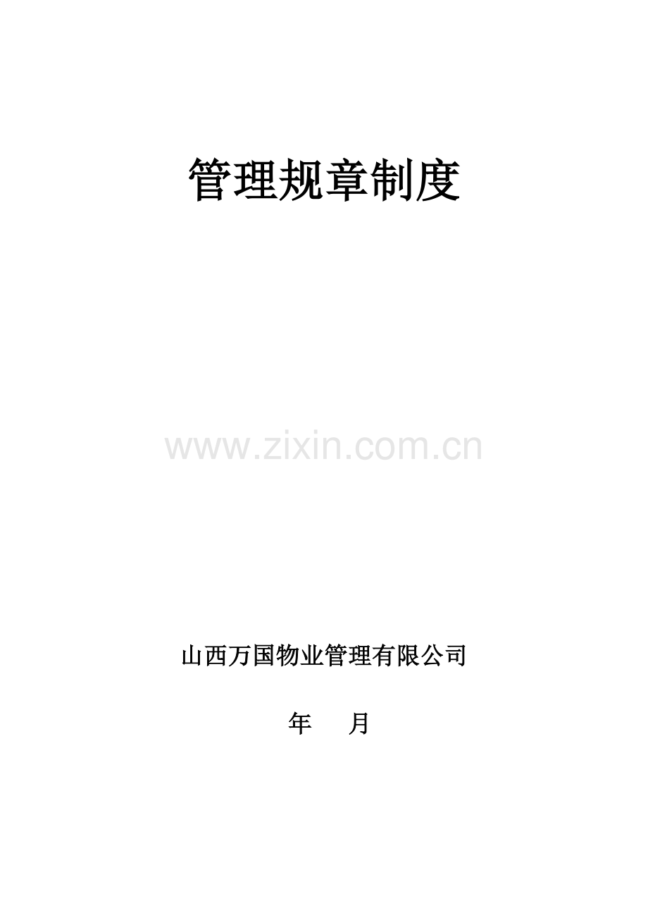 《XX物业管理公司管理制度流程汇编》.doc_第1页