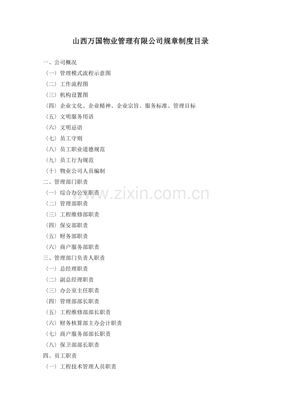 《XX物业管理公司管理制度流程汇编》.doc_第2页