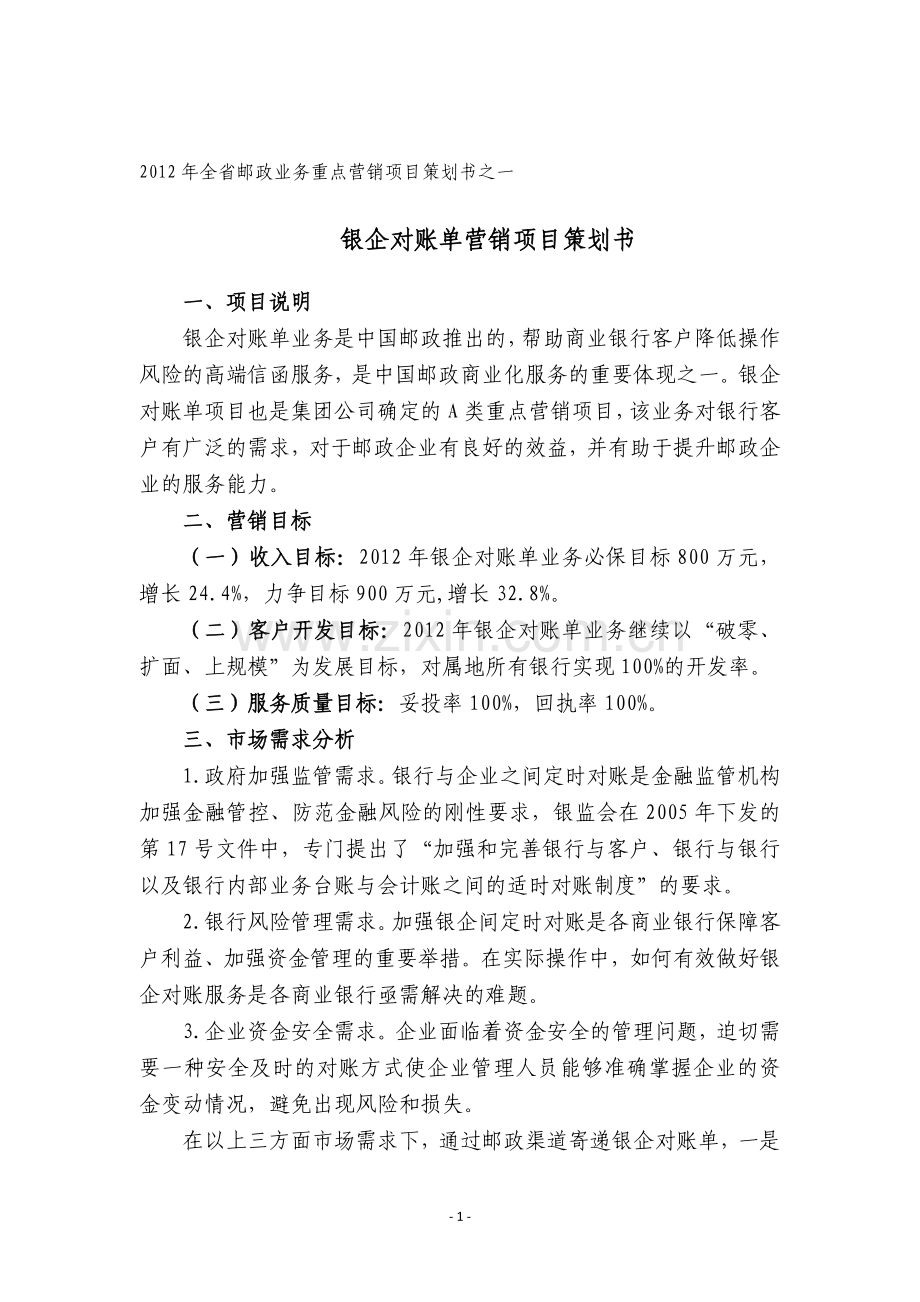 2012年邮政帐单业务营销项目策划书.doc_第1页