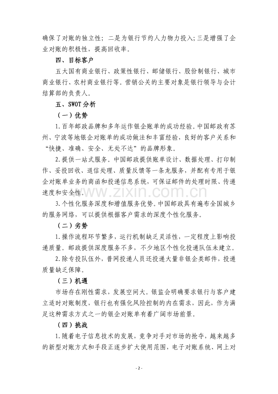 2012年邮政帐单业务营销项目策划书.doc_第2页