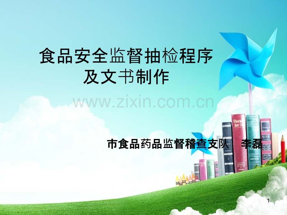 食品安全监督抽样程序及文书制作新版ppt课件.ppt_第1页