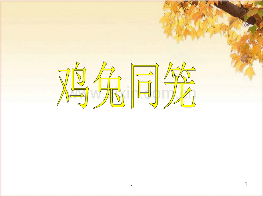 人教版小学数学：鸡兔同笼-.ppt_第1页