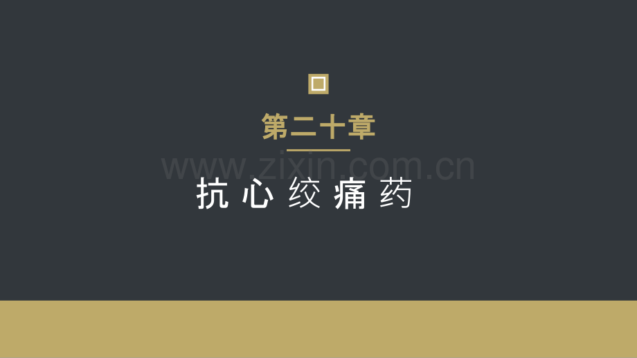 第二十章抗心绞痛药.pptx_第1页