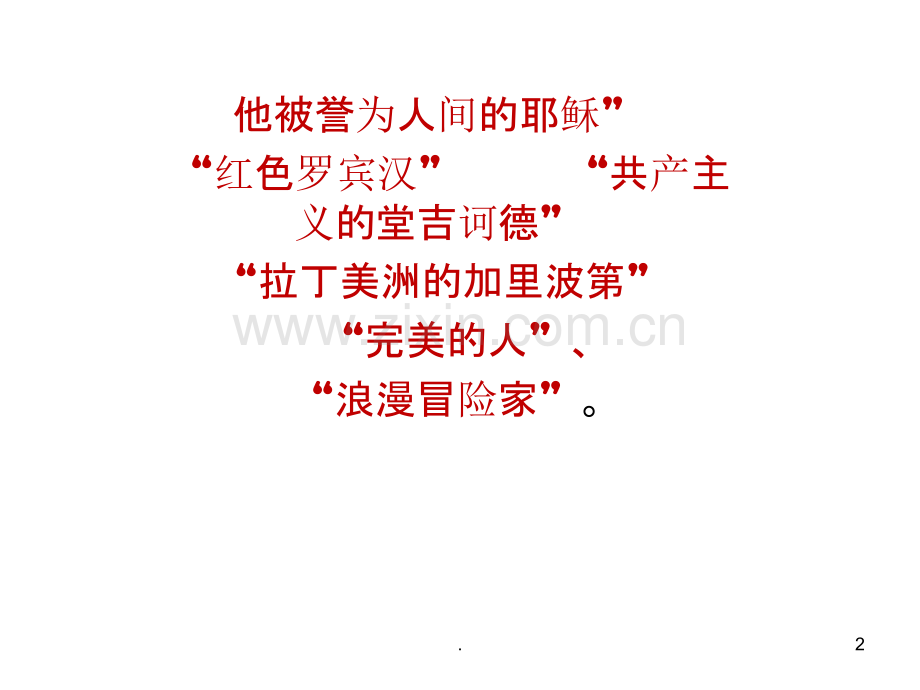 切格瓦拉(改良版).ppt_第2页