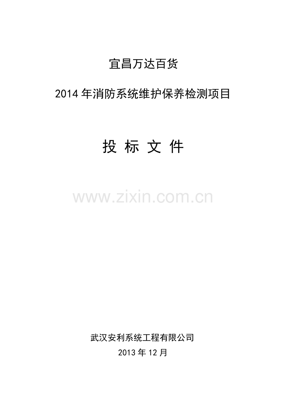 消防维保投标书模版.doc_第1页