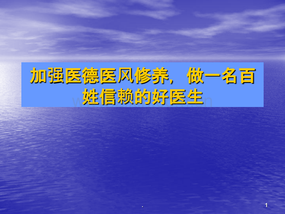 加强医德医风修养-做一ppt课件.ppt_第1页