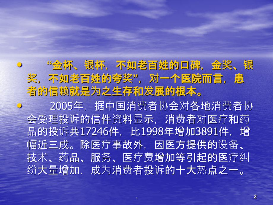 加强医德医风修养-做一ppt课件.ppt_第2页