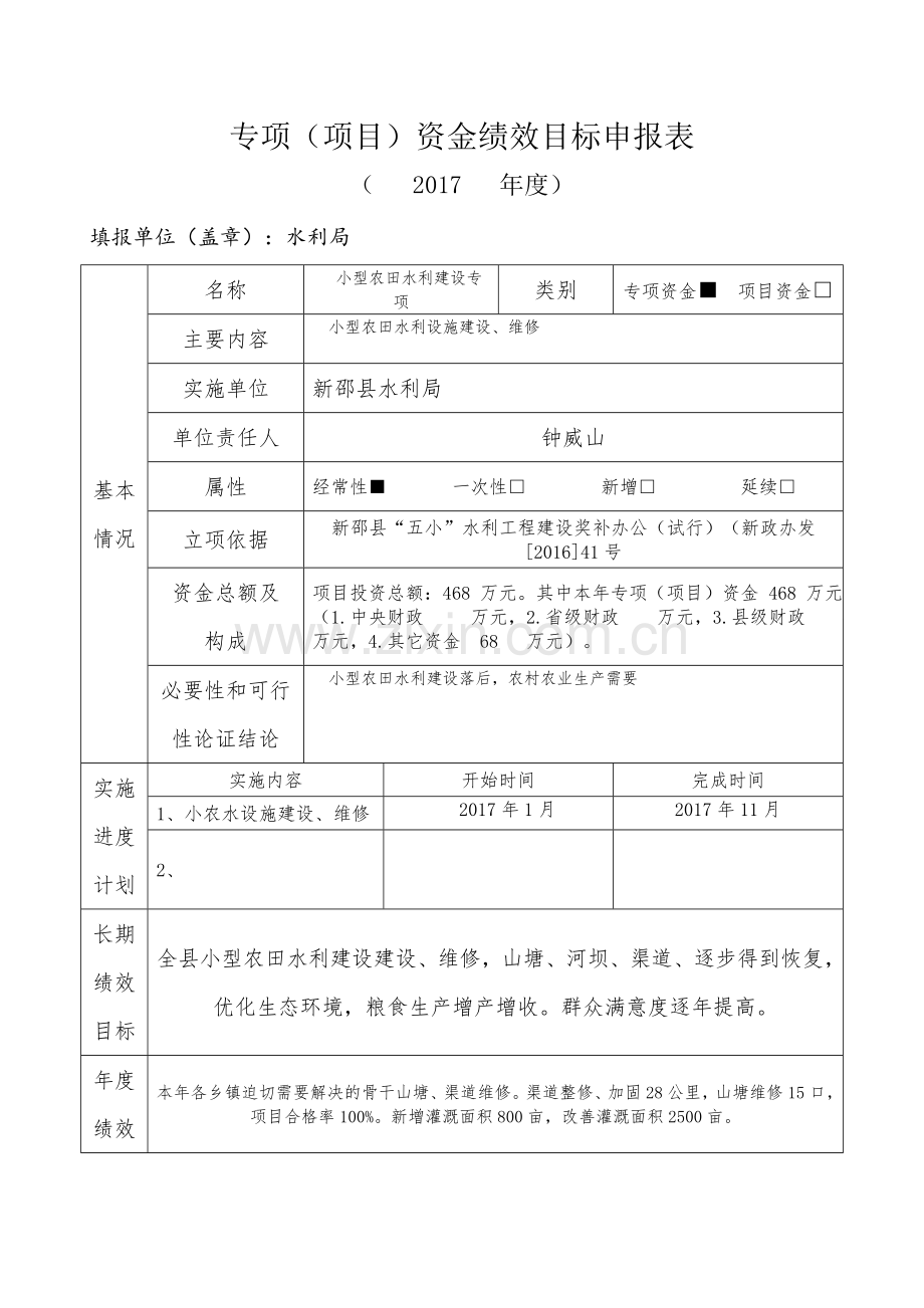 专项项目资金绩效目标申报表2017.doc_第1页