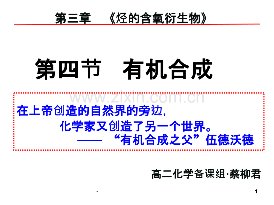 公开课有机合成.ppt_第1页