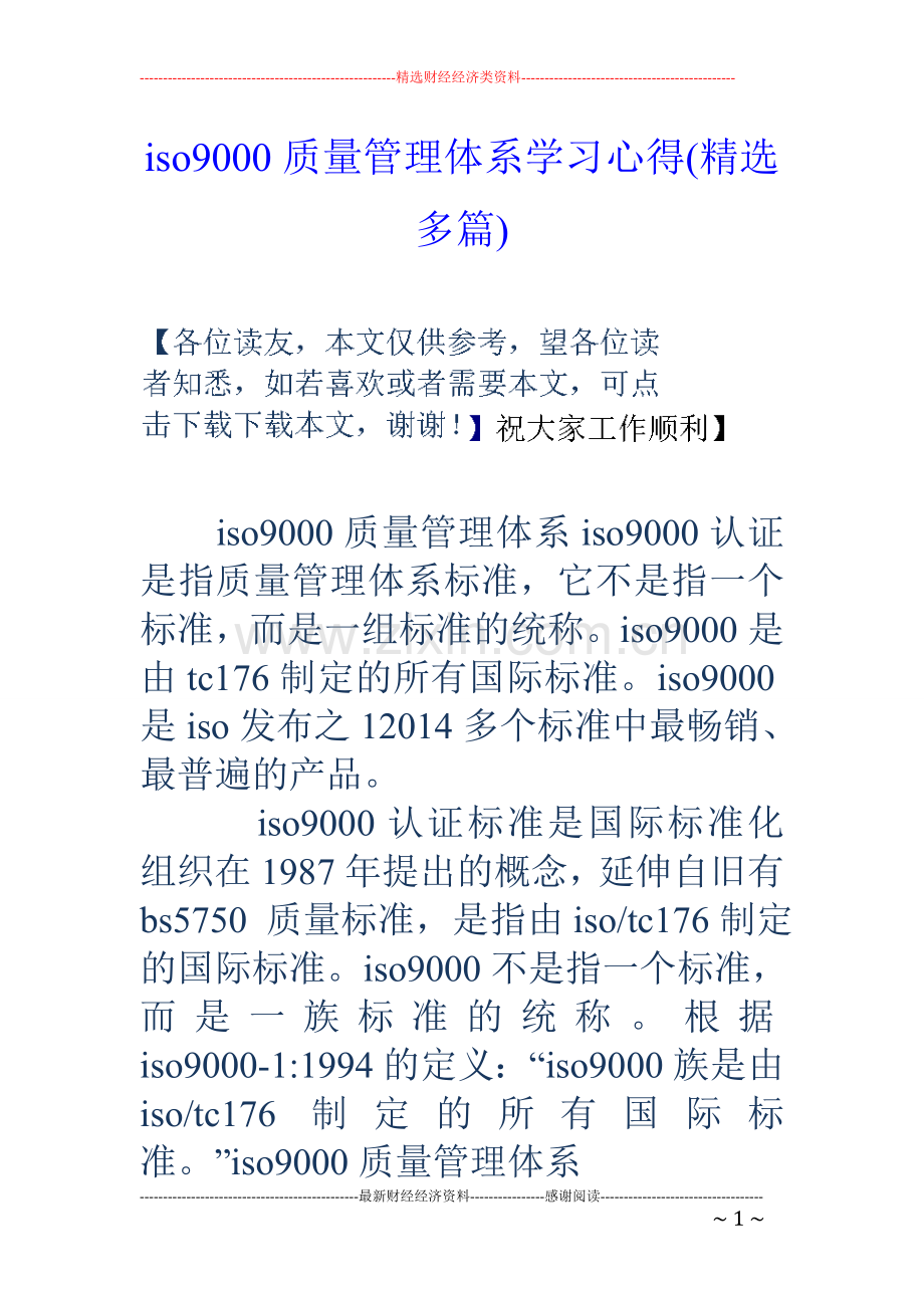 iso9000质量管理体系学习心得(多篇).doc_第1页