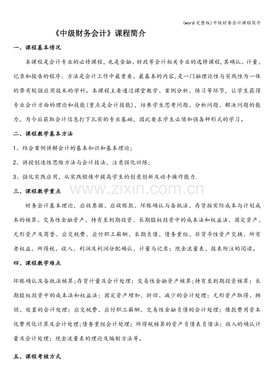 中级财务会计课程简介.doc_第1页
