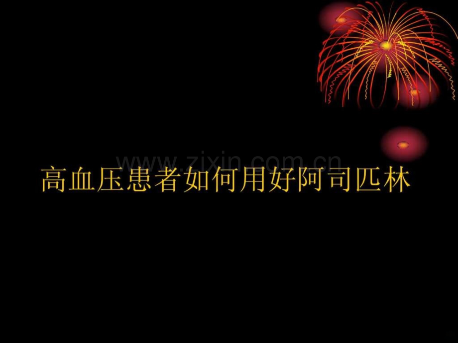 高血压患者如何用好阿司匹林ppt课件.ppt_第1页