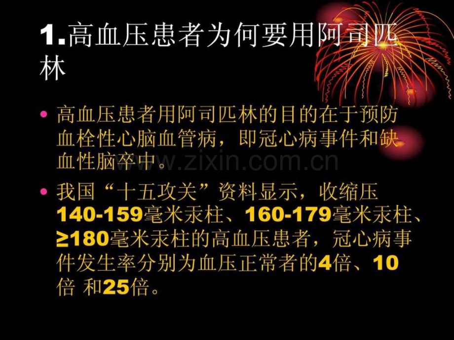 高血压患者如何用好阿司匹林ppt课件.ppt_第2页