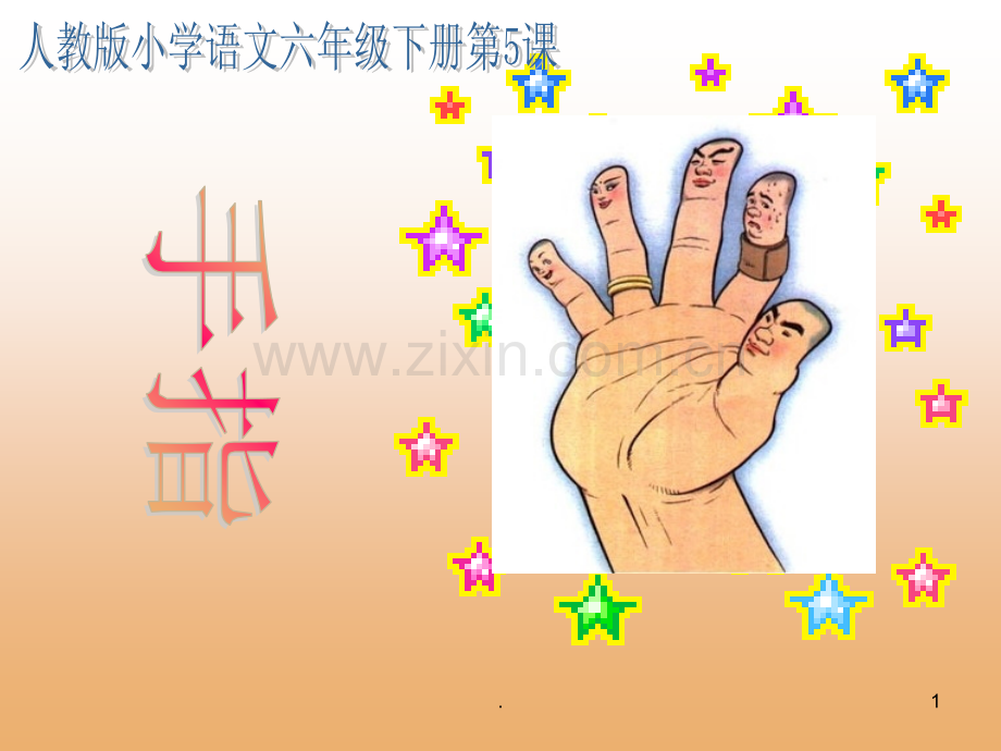 《手指》.ppt_第1页