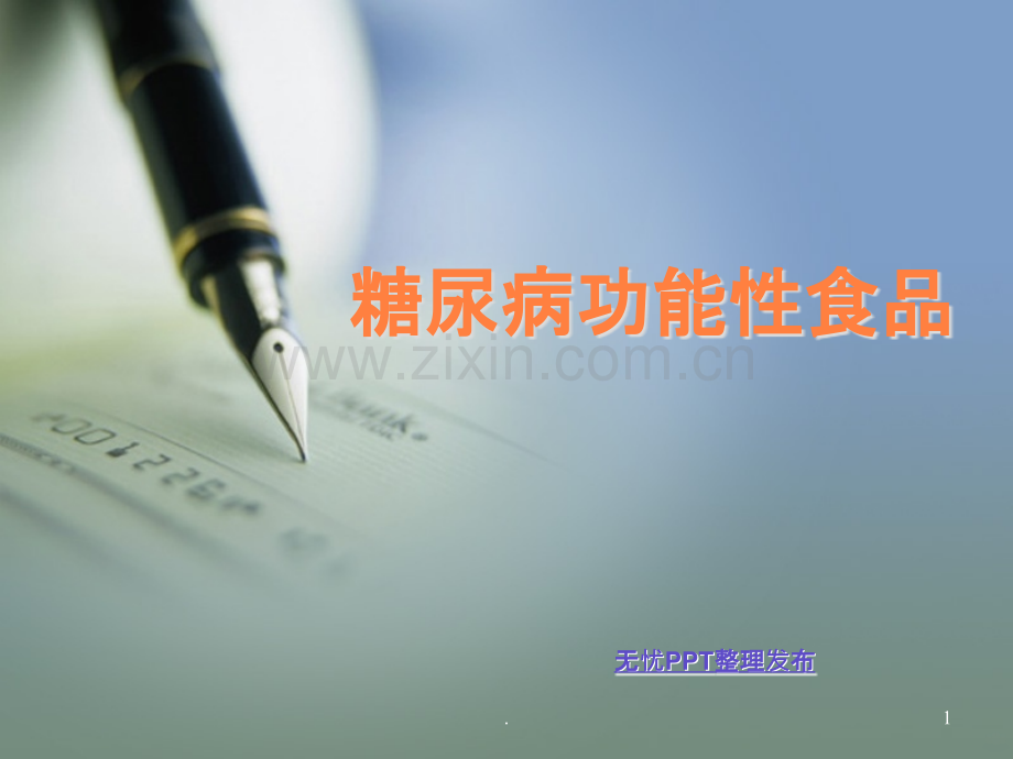 糖尿病功能性食品ppt课件.ppt_第1页