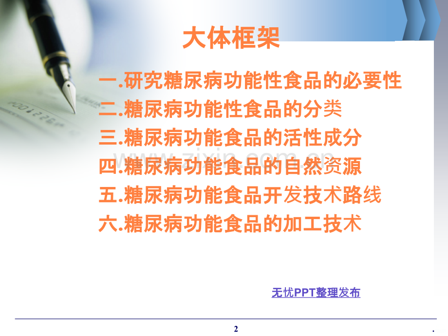 糖尿病功能性食品ppt课件.ppt_第2页