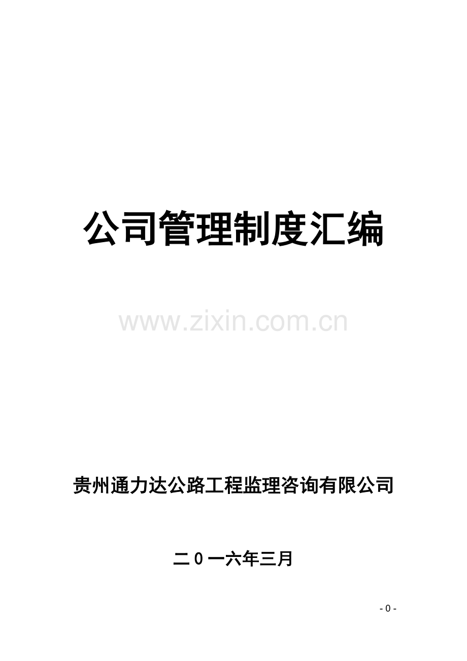 公司管理制度汇编(2016).doc_第1页