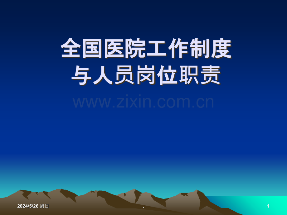 全国医院工作制度ppt课件.ppt_第1页