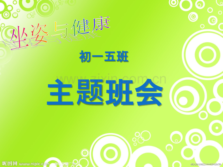 坐姿与健康主题班会.ppt_第1页