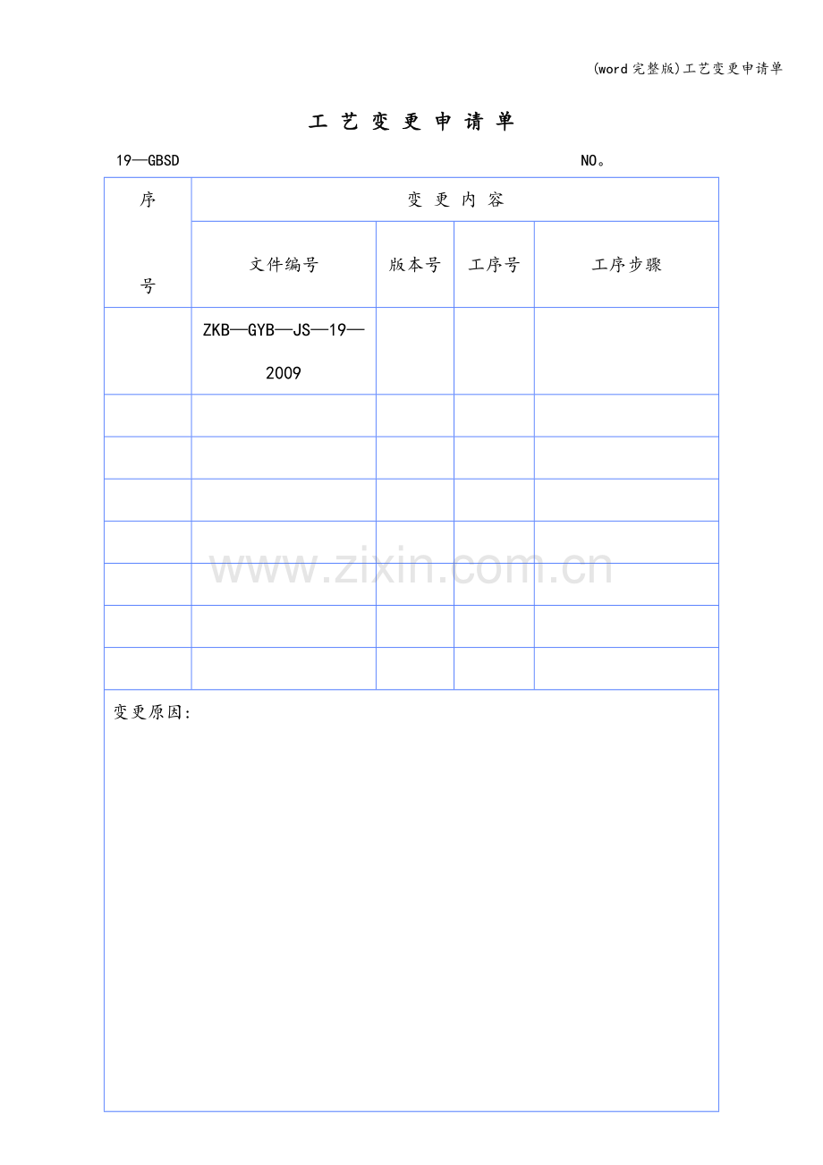 工艺变更申请单.doc_第1页