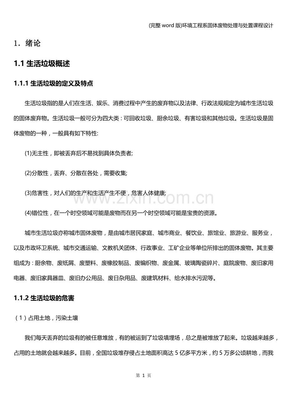 环境工程系固体废物处理与处置课程设计.doc_第1页