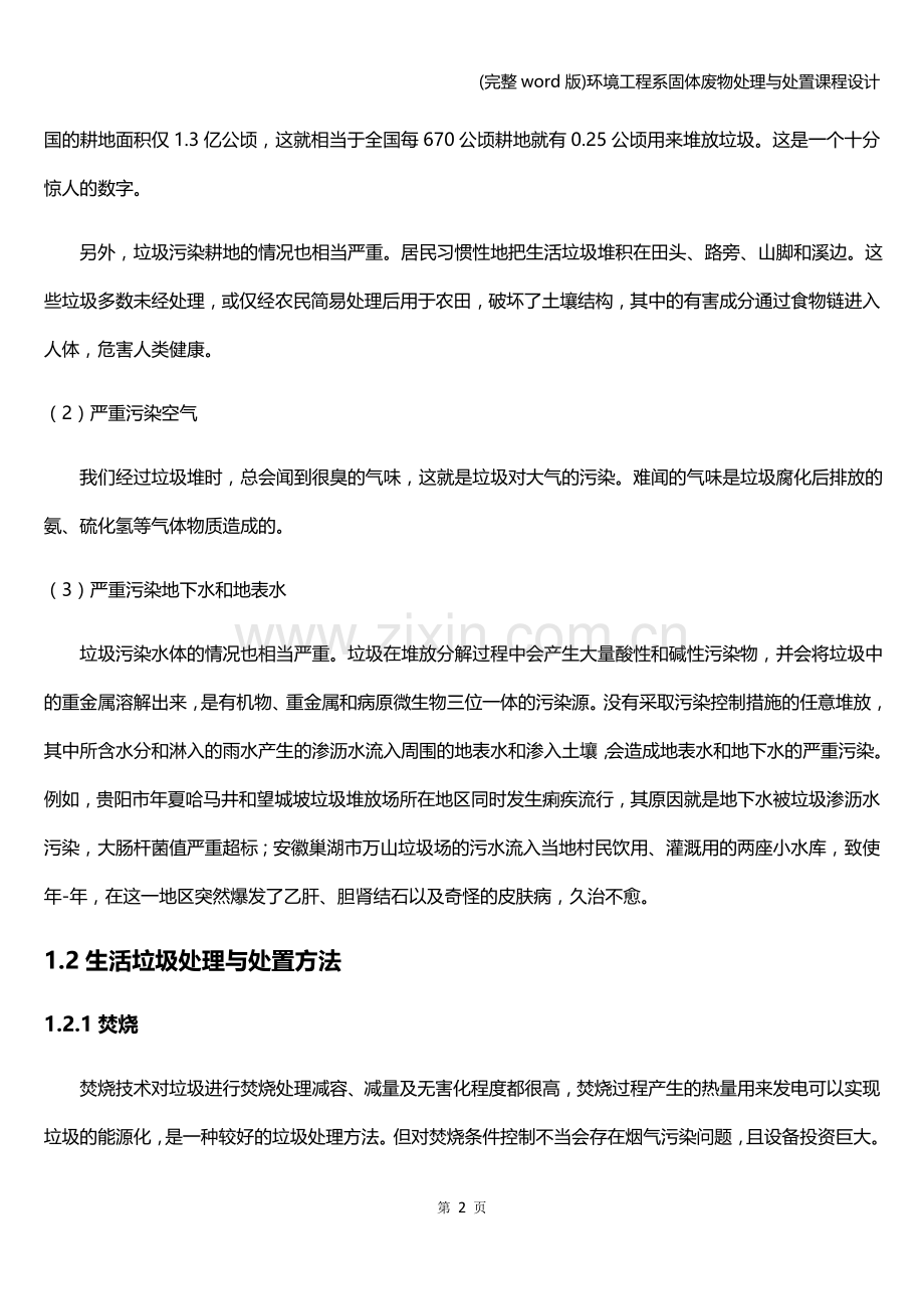 环境工程系固体废物处理与处置课程设计.doc_第2页