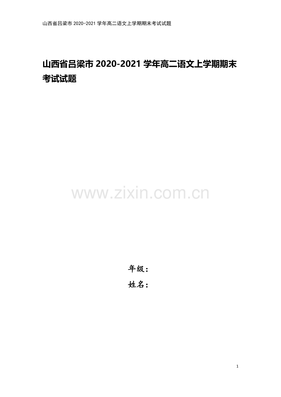 山西省吕梁市2020-2021学年高二语文上学期期末考试试题.doc_第1页