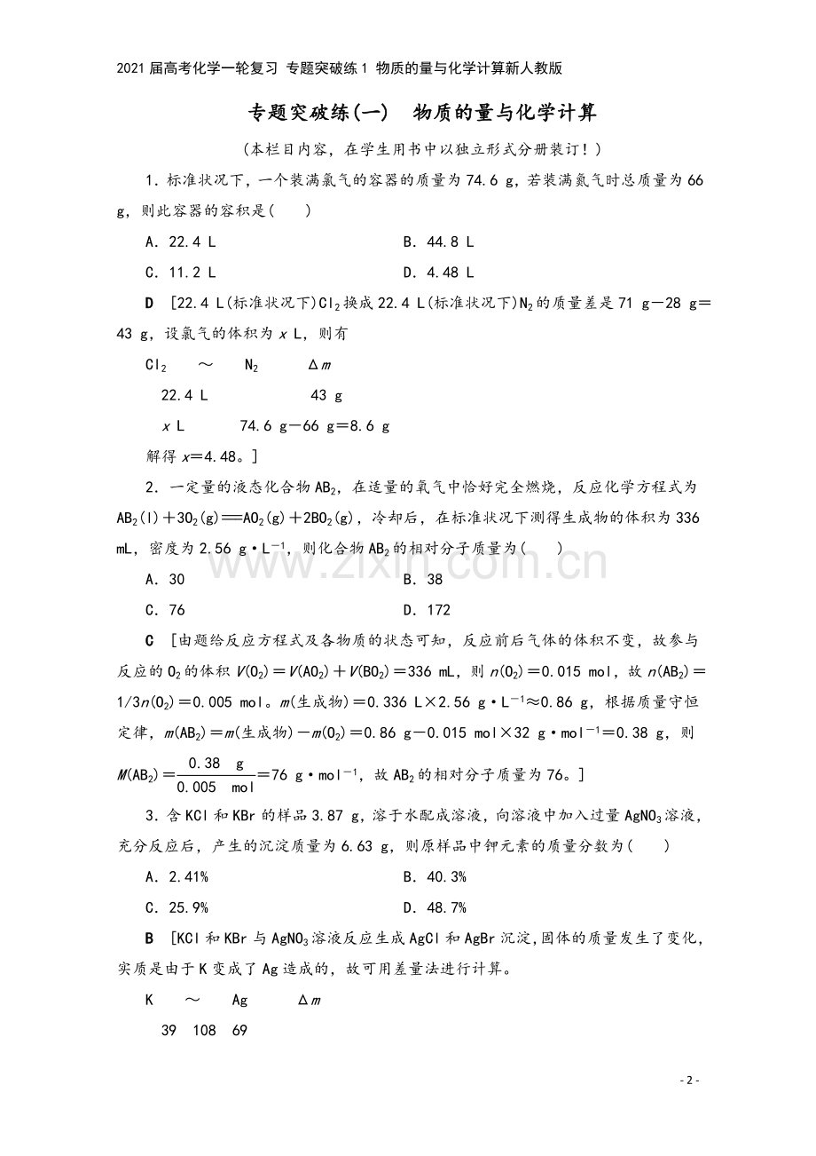 2021届高考化学一轮复习-专题突破练1-物质的量与化学计算新人教版.doc_第2页
