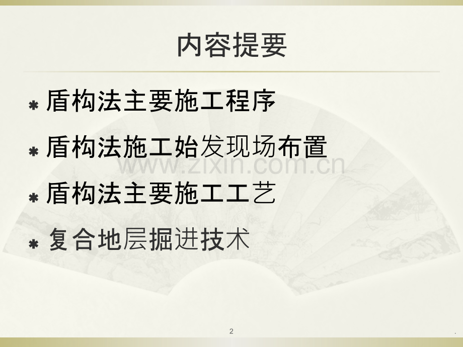 盾构隧道施工技术----工艺流程篇.pptx_第2页