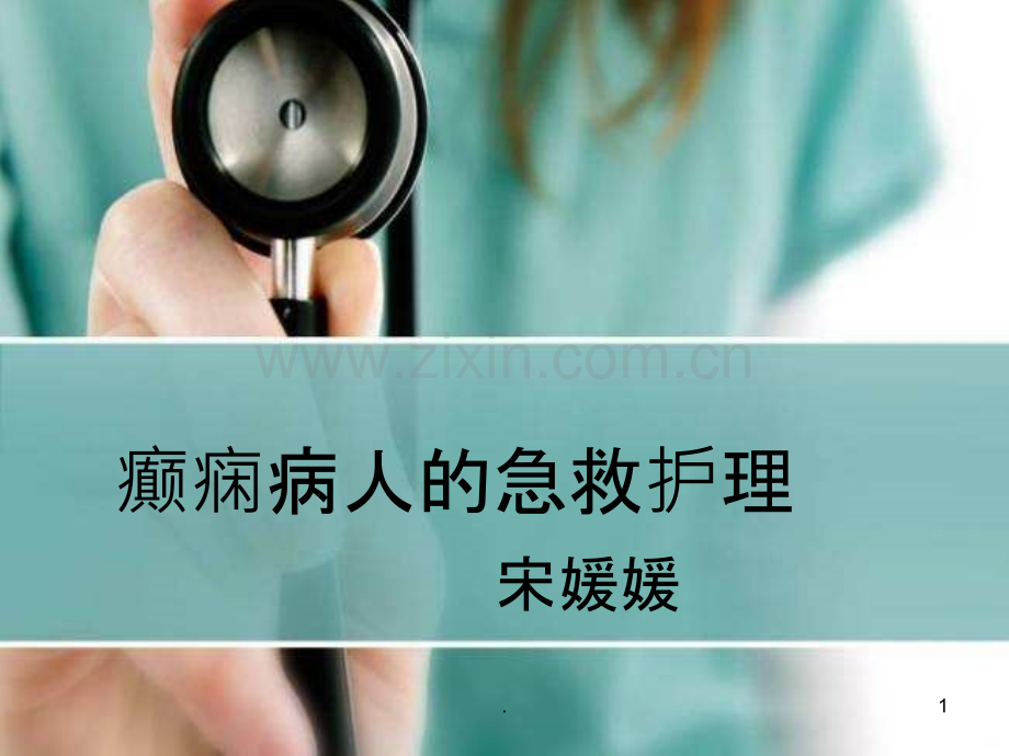 癫痫病人急救护理-.ppt_第1页