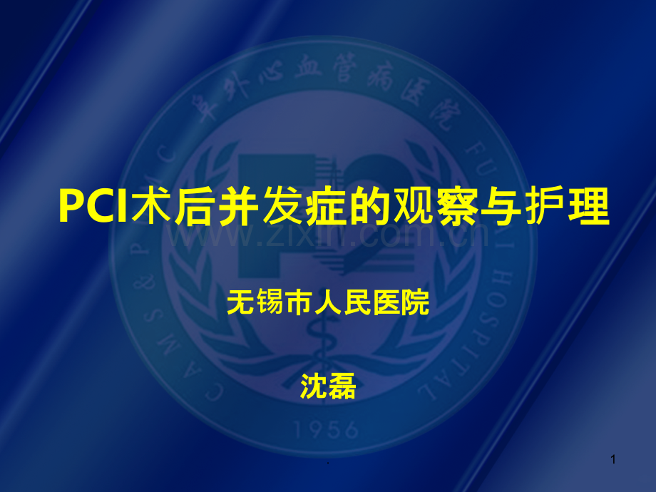 PCI术后并发症的观察与护理.ppt_第1页