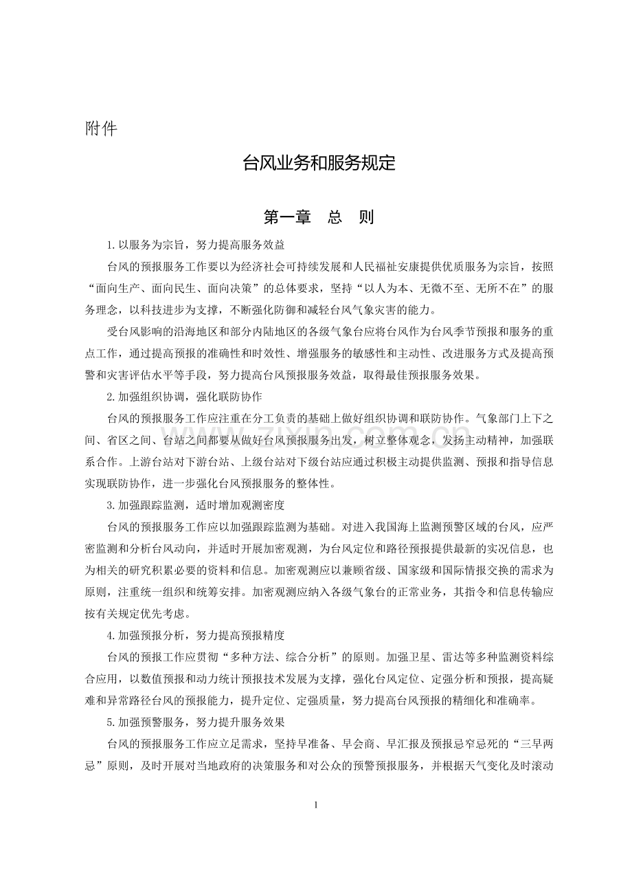 台风业务和服务规定.doc_第1页
