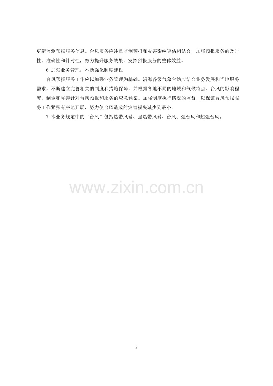 台风业务和服务规定.doc_第2页