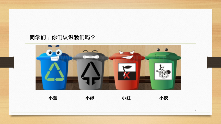 垃圾分类共建美好家园.pptx_第2页