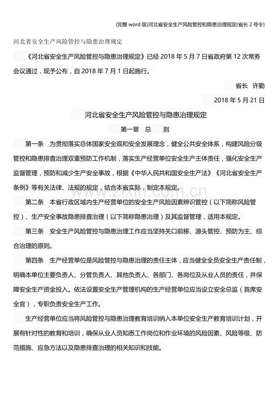 河北省安全生产风险管控和隐患治理规定(省长2号令).doc_第1页