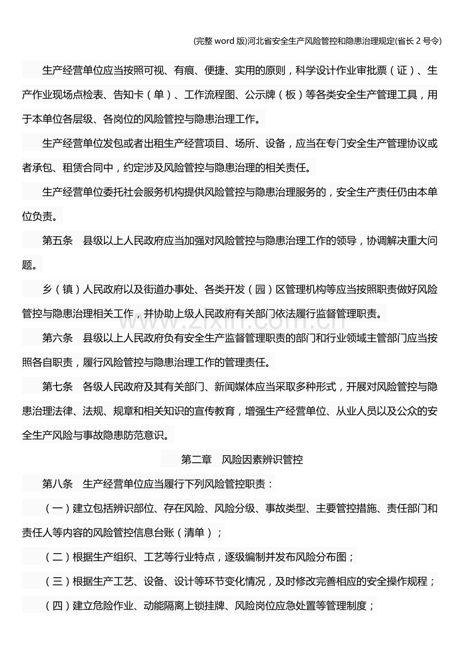 河北省安全生产风险管控和隐患治理规定(省长2号令).doc_第2页
