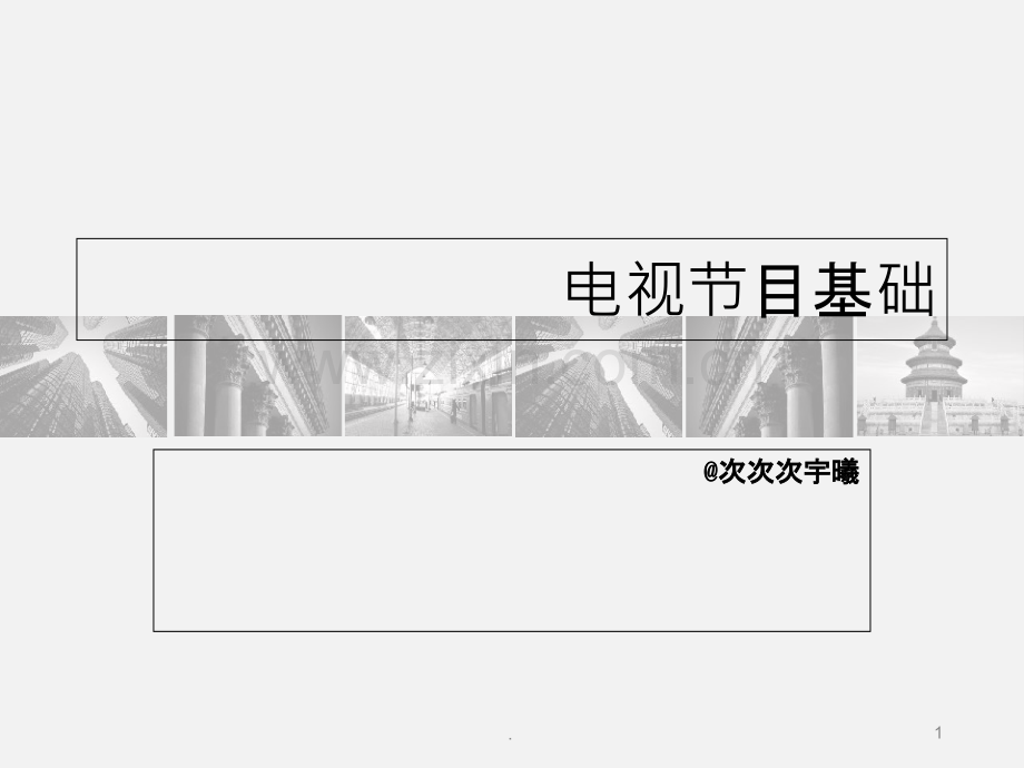 广播电视编导电视节目基础.ppt_第1页