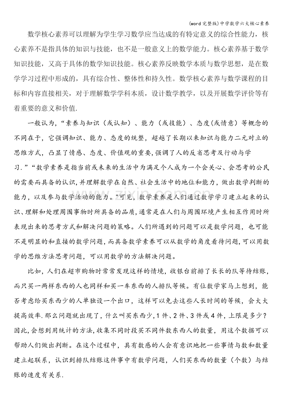 中学数学六大核心素养.doc_第1页