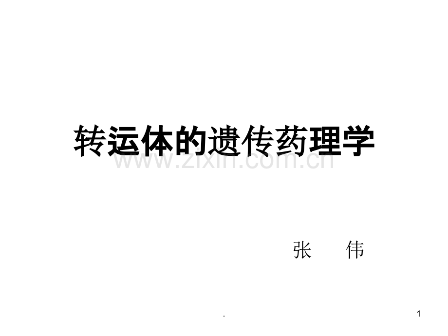 有机阴离子转动体.ppt_第1页
